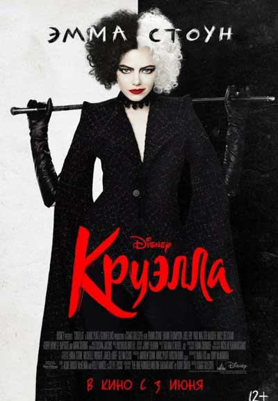 Круэлла Круэлла