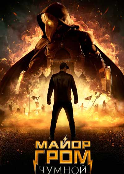 Майор Гром: Чумной Доктор Майор Гром: Чумной Доктор