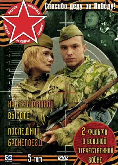 На безымянной высоте На безымянной высоте