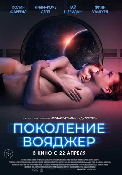Поколение Вояджер Поколение Вояджер