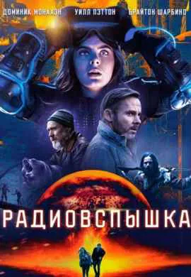 Радиовспышка