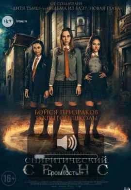 Спиритический сеанс