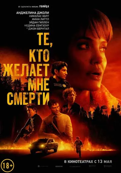 Те, кто желает мне смерти Те, кто желает мне смерти
