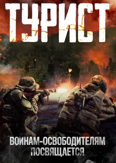 Турист Турист