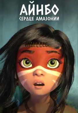 Айнбо. Сердце Амазонии