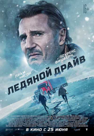Ледяной драйв Ледяной драйв