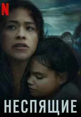 Неспящие Неспящие