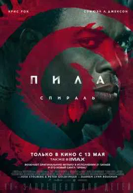 Пила: Спираль