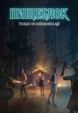 Пищеблок (1 сезон)