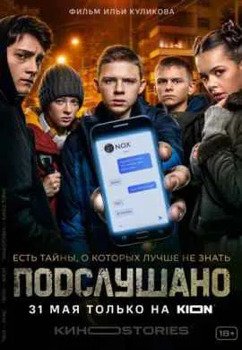 Подслушано