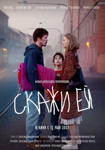 Скажи ей