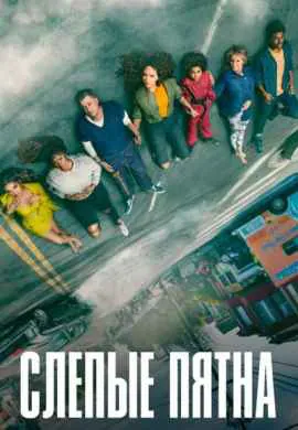 Слепые пятна (1 сезон)