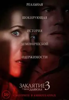 Заклятие 3: По воле дьявола