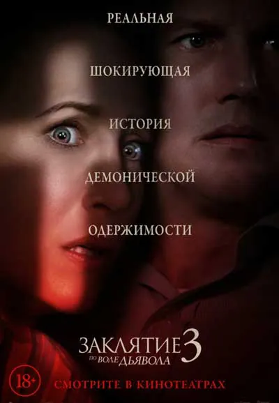 Заклятие 3: По воле дьявола Заклятие 3: По воле дьявола
