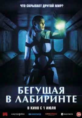 Бегущая в лабиринте