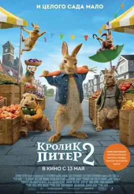 Кролик Питер 2