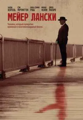 Мейер Лански Мейер Лански