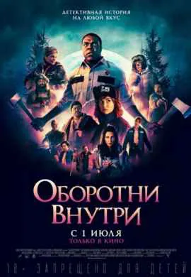 Оборотни внутри Оборотни внутри
