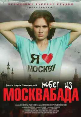 Побег из Москвабада Побег из Москвабада
