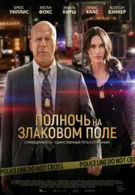 Полночь на злаковом поле