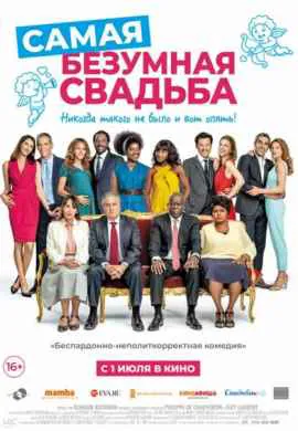 Самая безумная свадьба