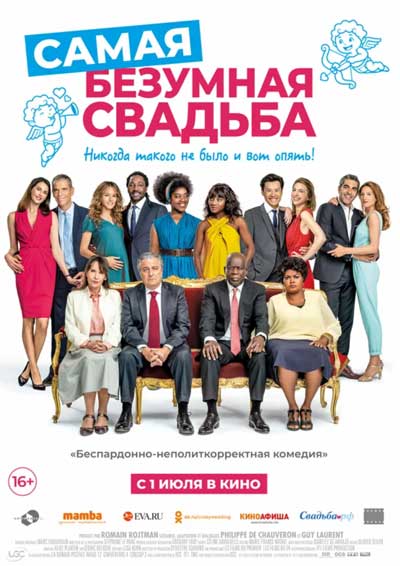 Самая безумная свадьба Самая безумная свадьба