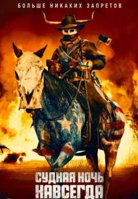 Судная ночь навсегда