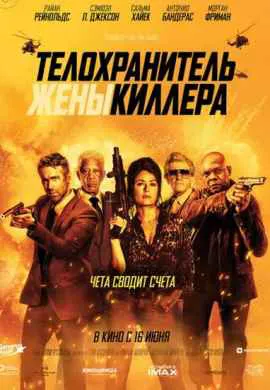 Телохранитель жены киллера