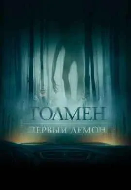 Толмен. Первый демон