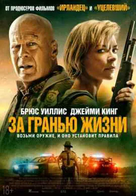 За гранью жизни За гранью жизни