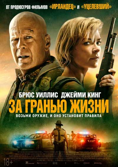 За гранью жизни За гранью жизни