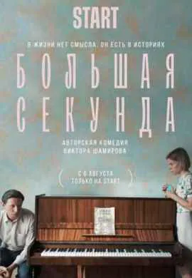 Большая секунда