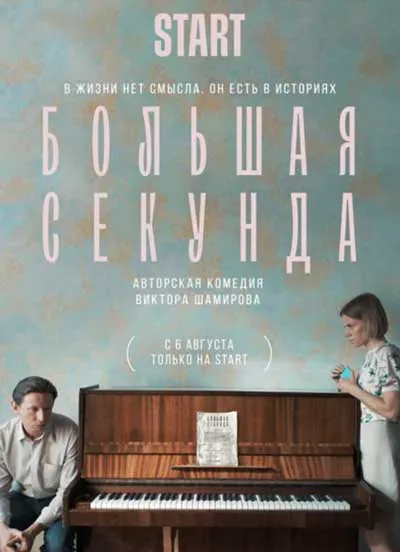 Большая секунда Большая секунда