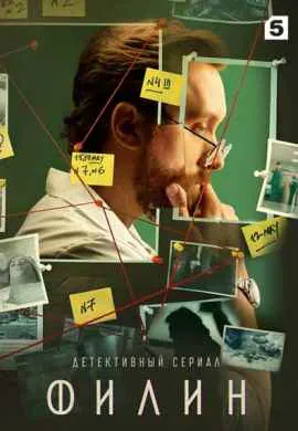 Филин (1 сезон)