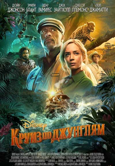 Круиз по джунглям Круиз по джунглям