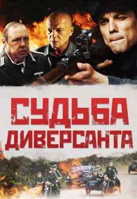 Судьба диверсанта Судьба диверсанта