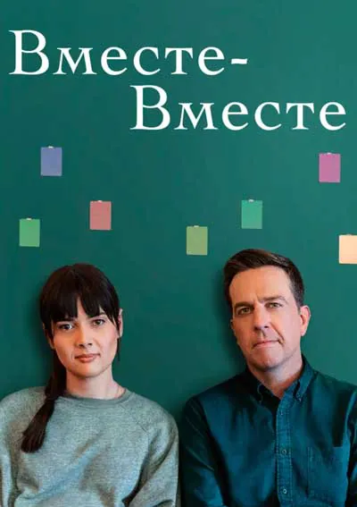 Вместе-вместе Вместе-вместе