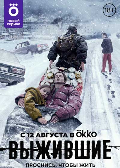 Выжившие (1 сезон) Выжившие (1 сезон)