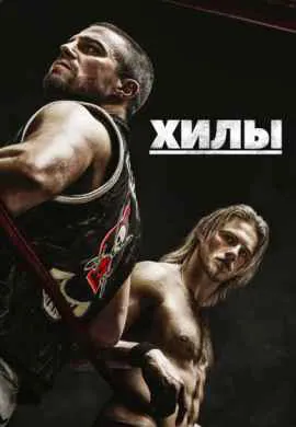 Хилы (1 сезон)