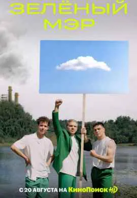 Зеленый мэр