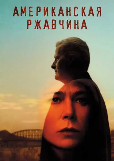 Американская ржавчина (1 сезон)