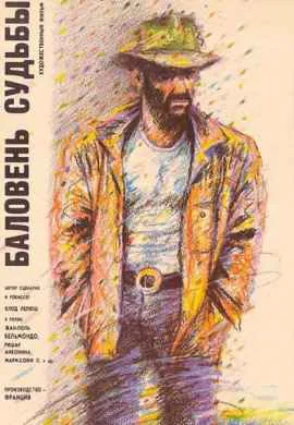 Баловень судьбы