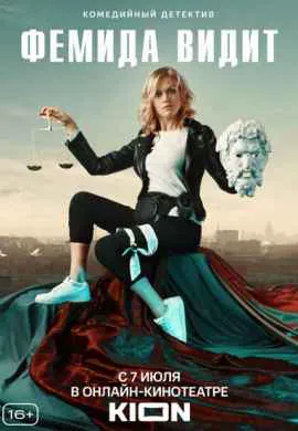 Фемида видит