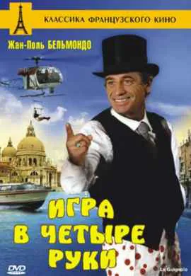 Игра в четыре руки