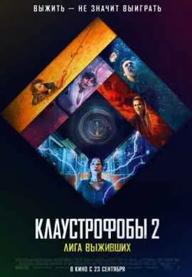 Клаустрофобы 2: Лига выживших Клаустрофобы 2: Лига выживших