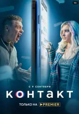 Контакт (1 сезон)