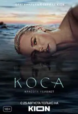 Коса