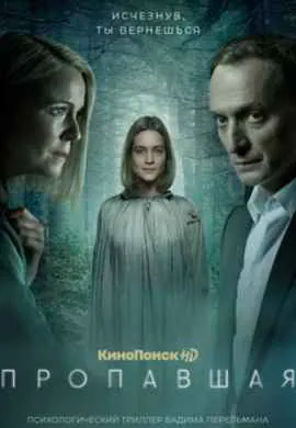 Пропавшая