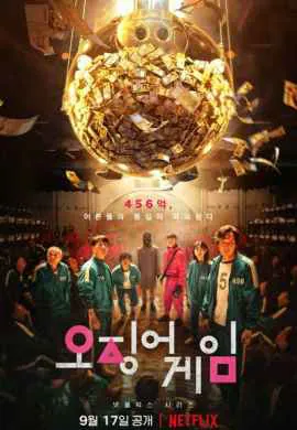 Игра в кальмара (1 сезон) Игра в кальмара (1 сезон)