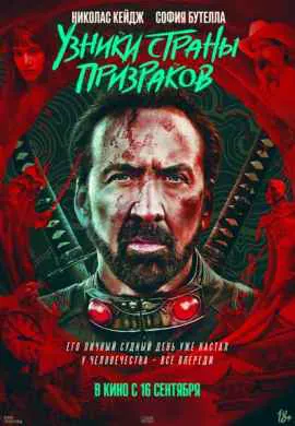 Узники страны призраков Узники страны призраков